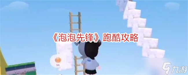 泡泡先锋跑酷玩法_泡泡猫跑酷