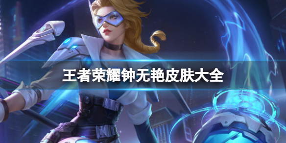 王者荣耀钟无艳皮肤大全_王者荣耀钟无艳皮肤图片 王者荣耀钟无艳皮肤大全_王者荣耀钟无艳皮肤图片