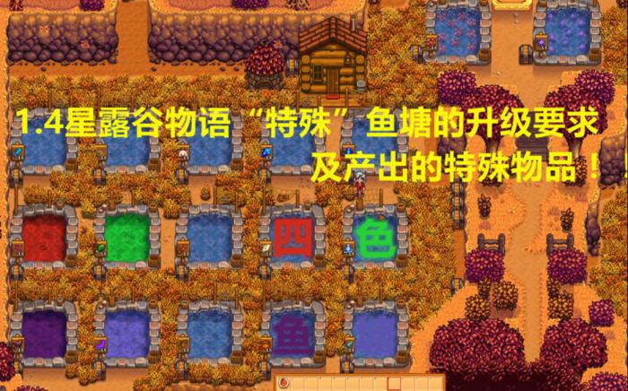 星露谷物语鱼池养什么好2