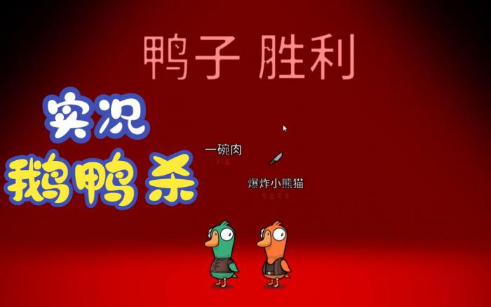 鹅鸭杀血色港口攻略3