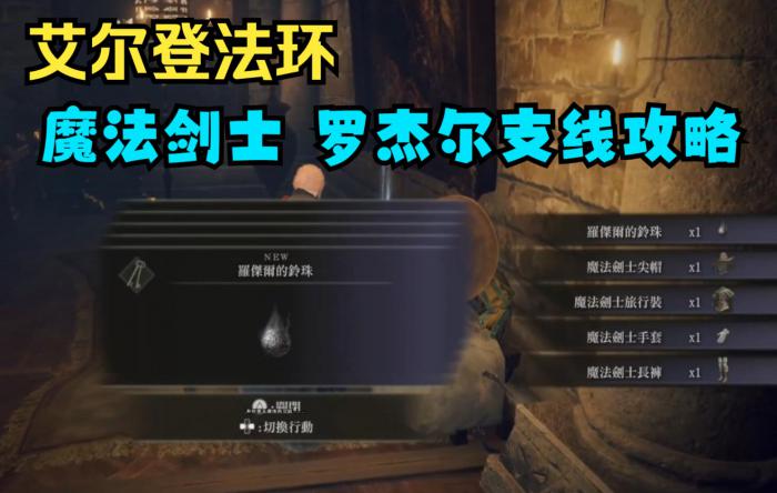 艾尔登法环剑士怎么玩1