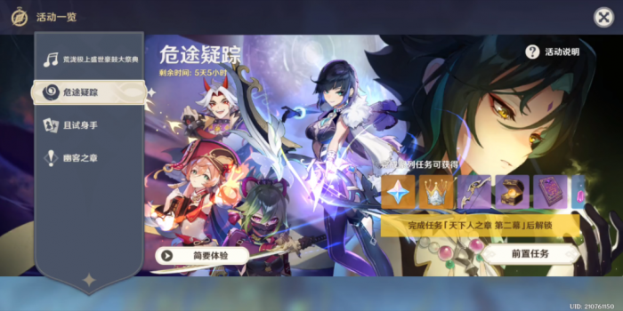 原神危途疑踪怎么玩1