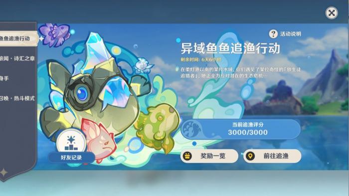 原神异域鱼鱼追渔行动怎么玩1