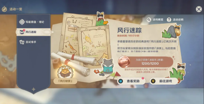 原神风行迷踪怎么玩1