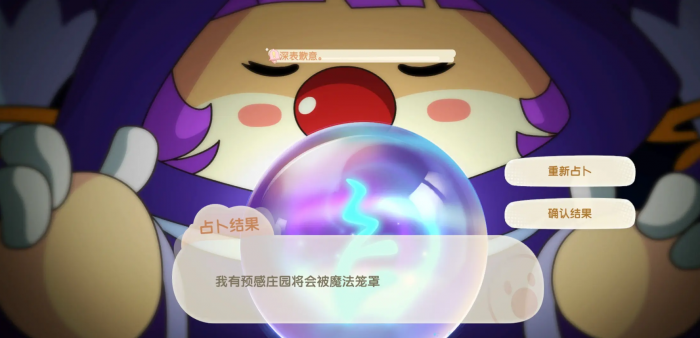 摩尔庄园茜茜占卜有哪些效果2