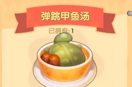 摩尔庄园弹跳甲鱼汤怎么做2