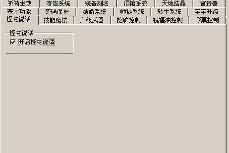 如何开启传奇中怪物说话功能1