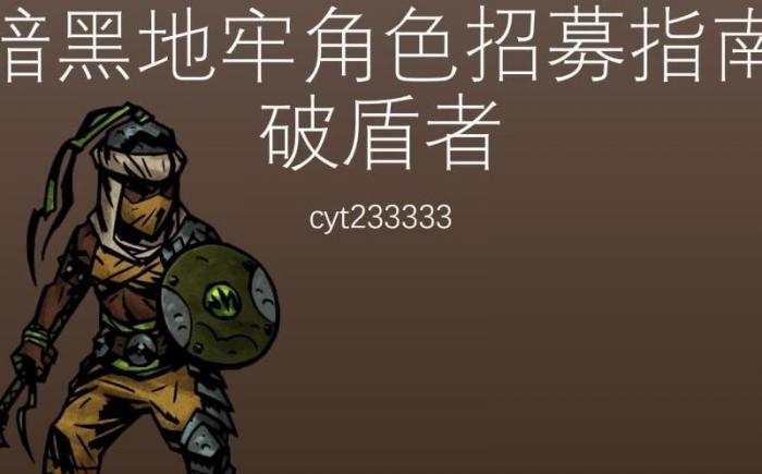 暗黑地牢破盾者怎么用2