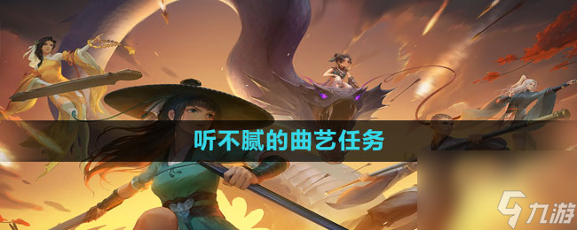 新笑傲江湖手游听不腻的曲艺任务方法_新笑傲江湖手游曲谱怎么获得