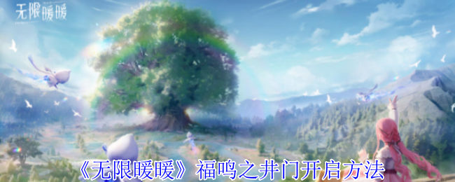 无限暖暖福鸣之井门怎么开启1