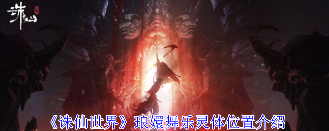 诛仙世界琅嬛舞乐灵体在哪1