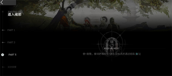 明日方舟萨卡兹肉鸽第四结局任务怎么达成3