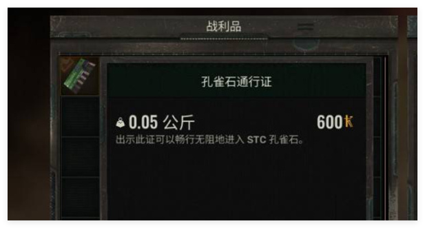 潜行者2孔雀石通行证怎么获得1