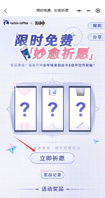 原神瑞幸联动妙愈祈愿在哪抽奖2