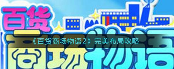 百货商场物语2完美布局_百货商场物语2出现条件