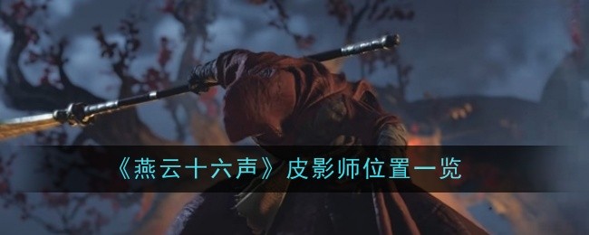 燕云十六声皮影师在哪1