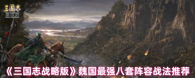 三国志战略版魏国阵容战法_三国志战略版魏国阵容战法排行