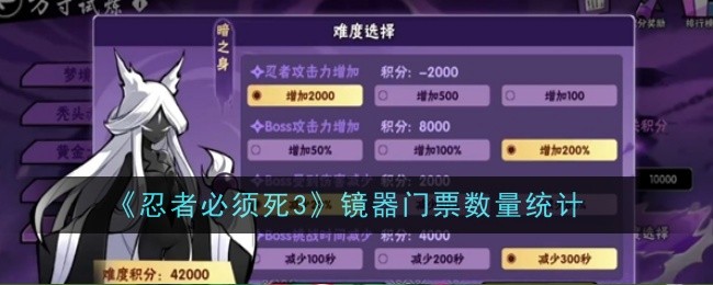 忍者必须死3镜器门票统计_忍者必须死3竟技场