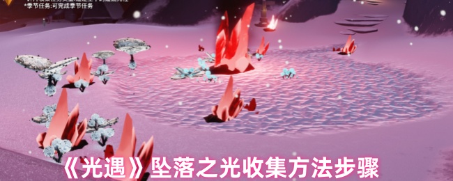 光遇坠落之光收集_光遇坠落的星光