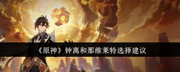 原神钟离和那维莱特怎么选1