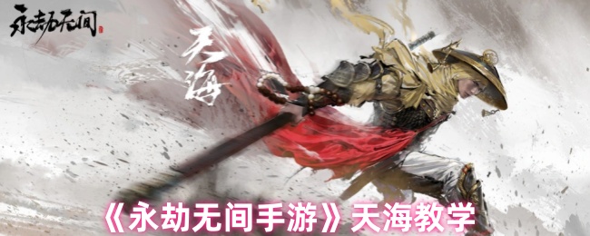 永劫无间天海怎么连招1