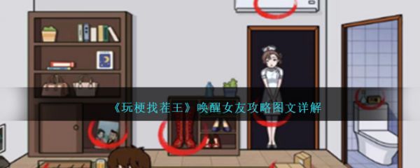 玩梗找茬王唤醒女友1