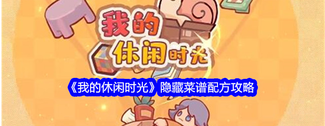 我的休闲时光菜谱攻略隐藏菜单1