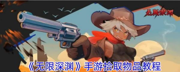 无限深渊手游怎么捡东西啊1
