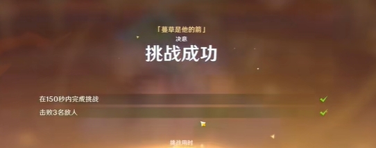 原神攻逐飨会蔓草是他的箭怎么获得满分4