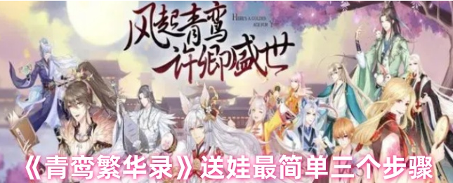 青鸾繁华录怎么送娃给别人1