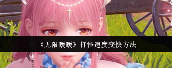 无限暖暖打怪速度怎么变快1