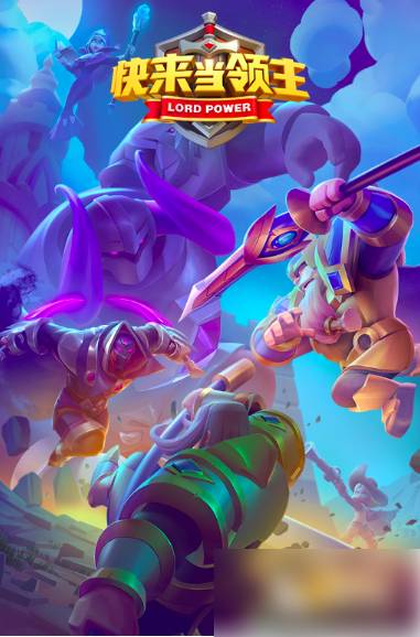 快来当领主换绑_快来当领主换绑可靠吗 快来当领主换绑_快来当领主换绑可靠吗