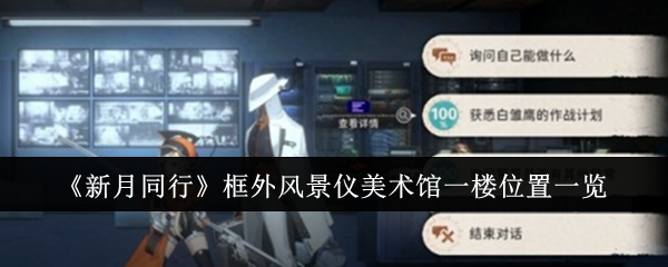 新月同行框外风景仪美术馆一楼位置_新月同行框外风景攻略