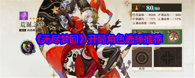 无尽梦回开局角色怎么选1