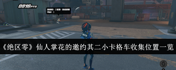 绝区零仙人掌花的邀约其二小卡格车怎么收集1