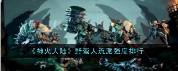 神火大陆野蛮人流派哪个强1