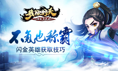 我欲封天山海战手游闪金英雄_我欲封天山海劫是什么