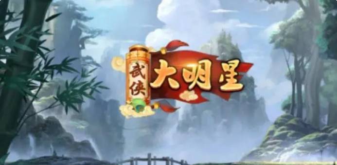 武侠大明星阵容哪个好1