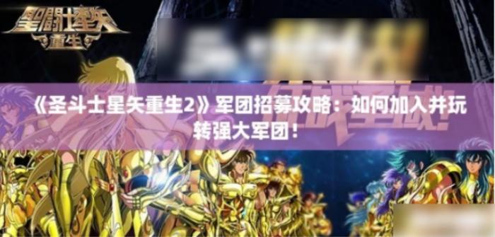 圣斗士星矢重生2怎么加军团1