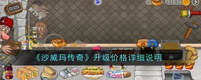 沙威玛传奇解锁顺序_沙威玛是什么