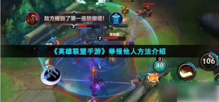 lol手游怎么举报1