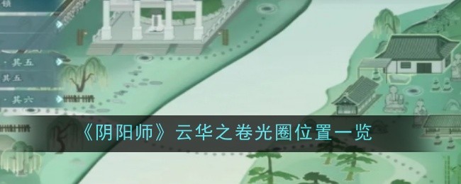 阴阳师云华之卷光圈位置在哪1