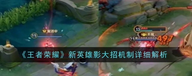 王者荣耀影大招机制_王者荣耀影刃 王者荣耀影大招机制_王者荣耀影刃