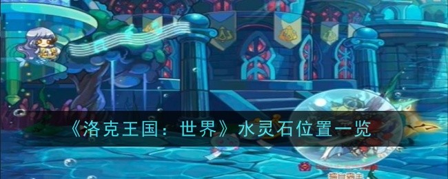 洛克王国世界水灵石位置在哪1