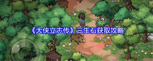 大侠立志传三生石_大侠立志传三生石位置 大侠立志传三生石_大侠立志传三生石位置