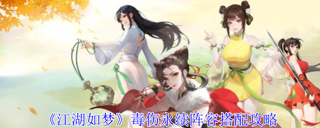 江湖如梦毒伤永续阵容怎么搭配1