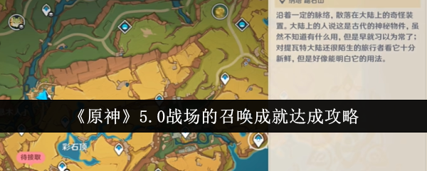 原神5.0战场的召唤成就达成_元神战场是什么意思