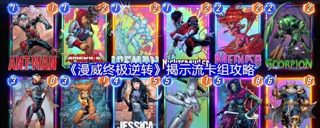 漫威终极逆转揭示流卡组_漫威终极决战