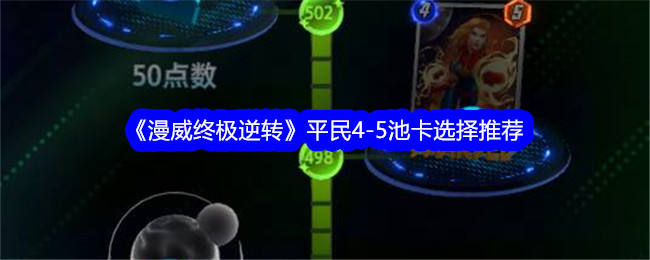 漫威终极逆转平民41