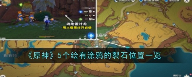 原神绘有涂鸦的裂石在哪1